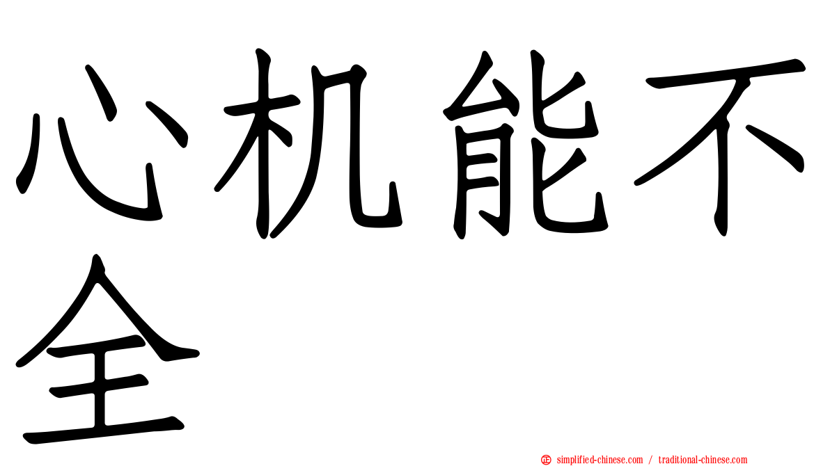 心机能不全