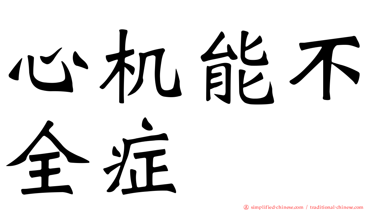 心机能不全症