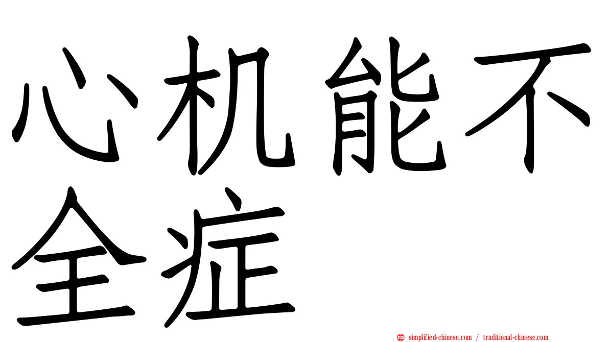 心机能不全症