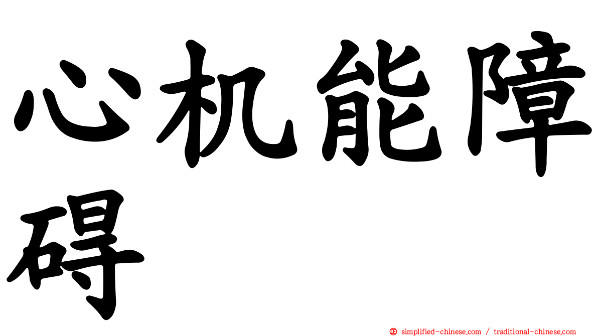 心机能障碍