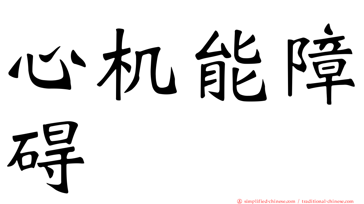 心机能障碍