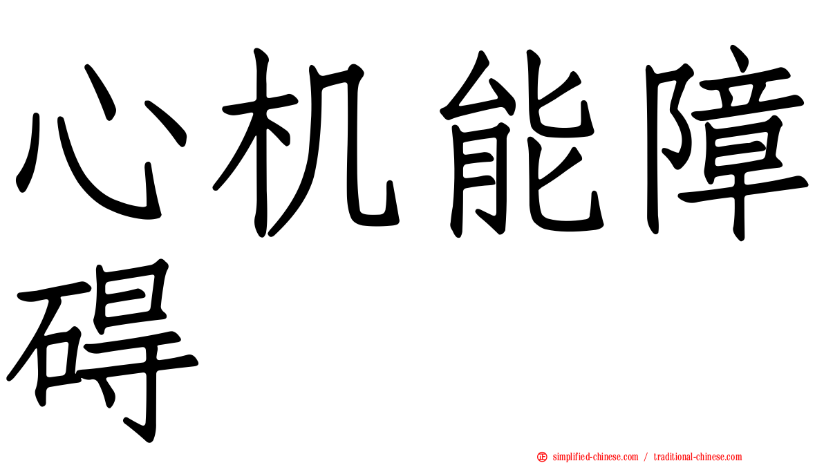 心机能障碍