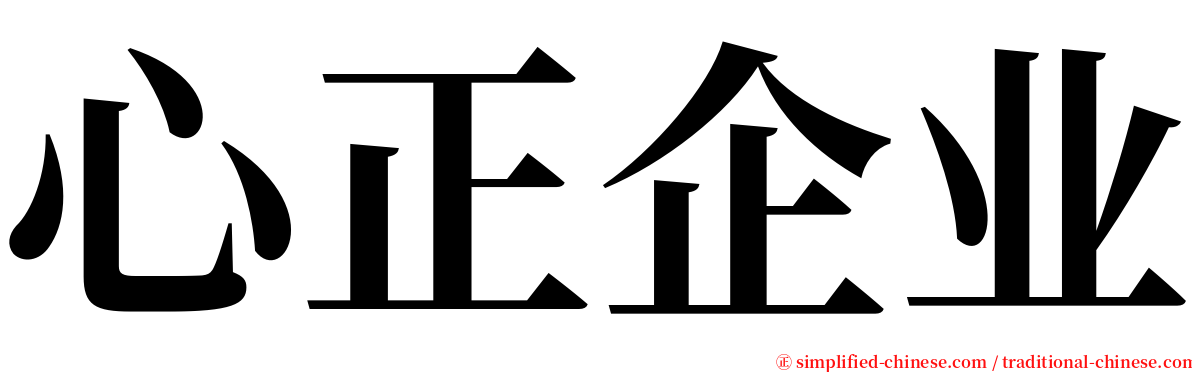 心正企业 serif font