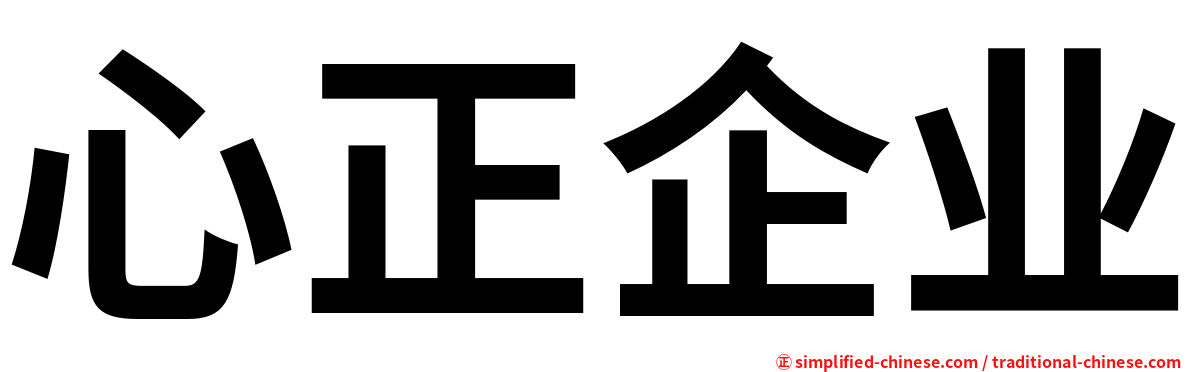心正企业