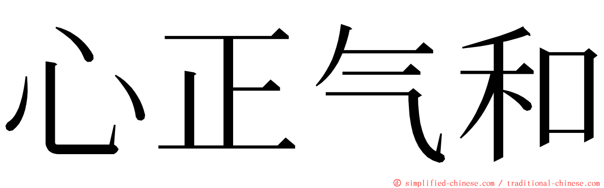 心正气和 ming font