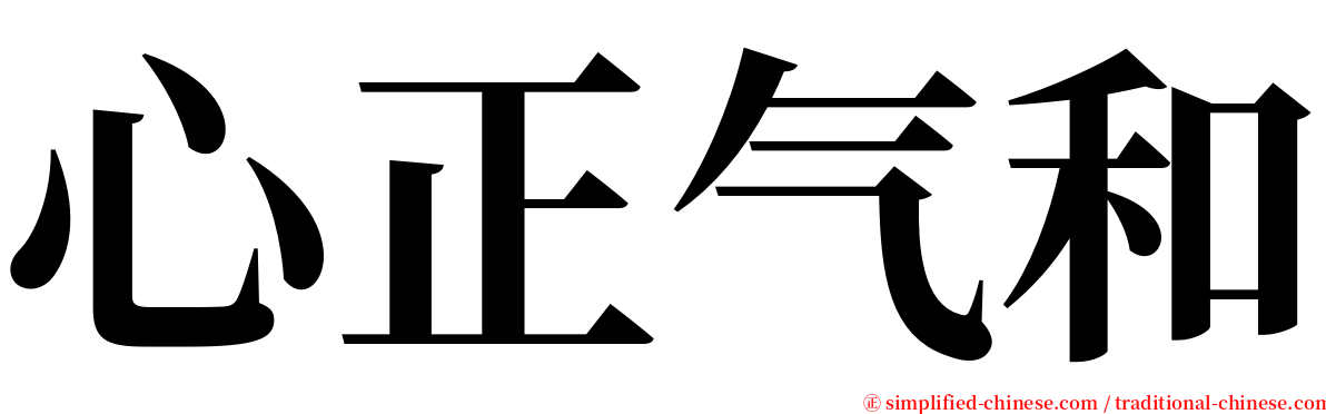 心正气和 serif font