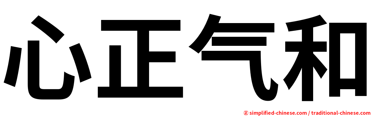 心正气和
