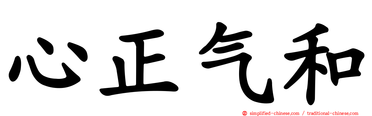 心正气和