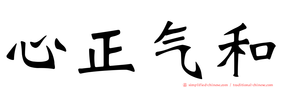 心正气和