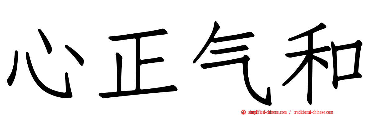 心正气和