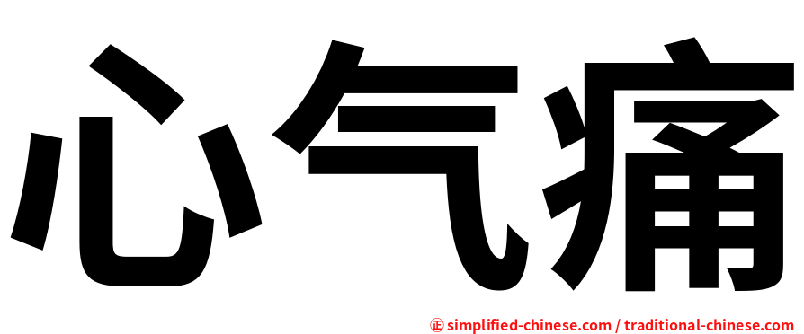 心气痛