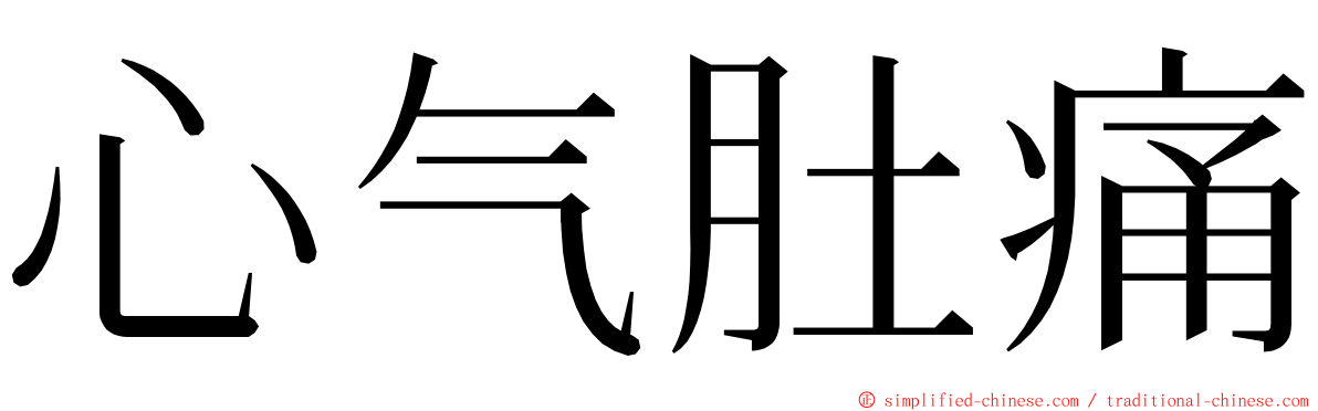 心气肚痛 ming font