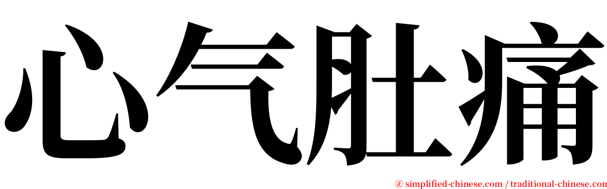 心气肚痛 serif font