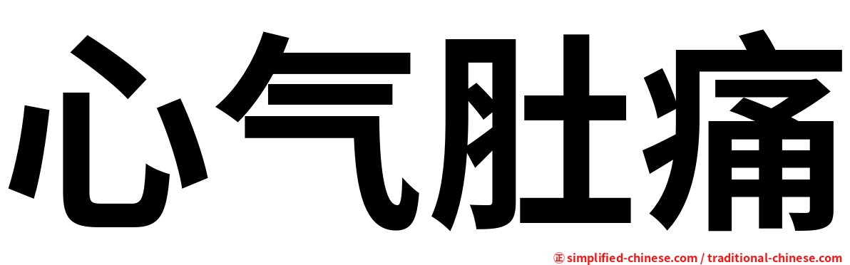 心气肚痛