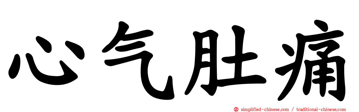 心气肚痛