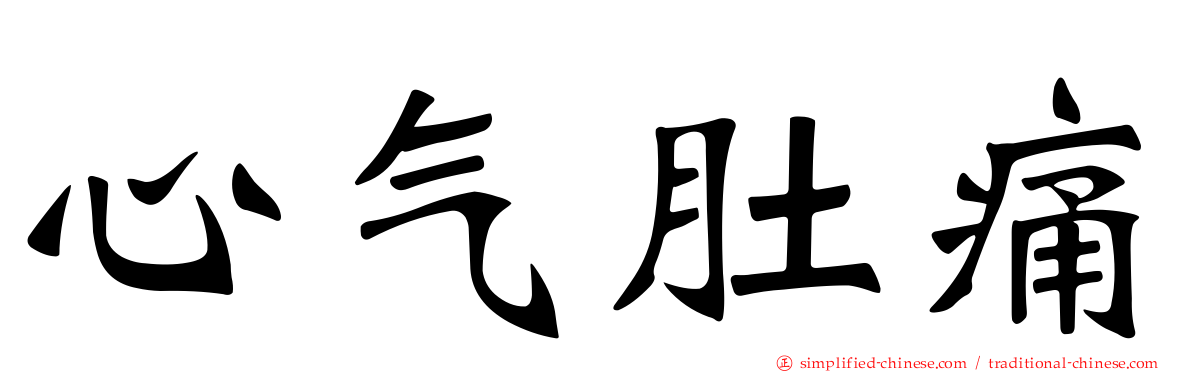 心气肚痛