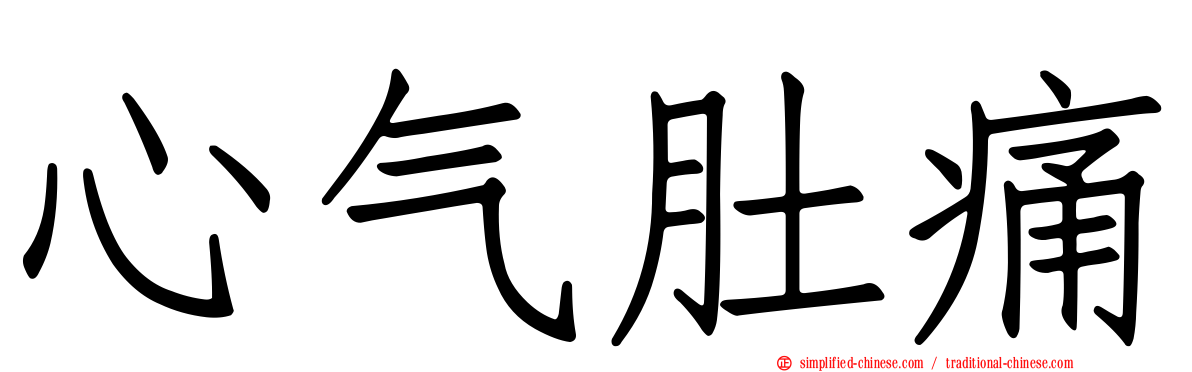 心气肚痛
