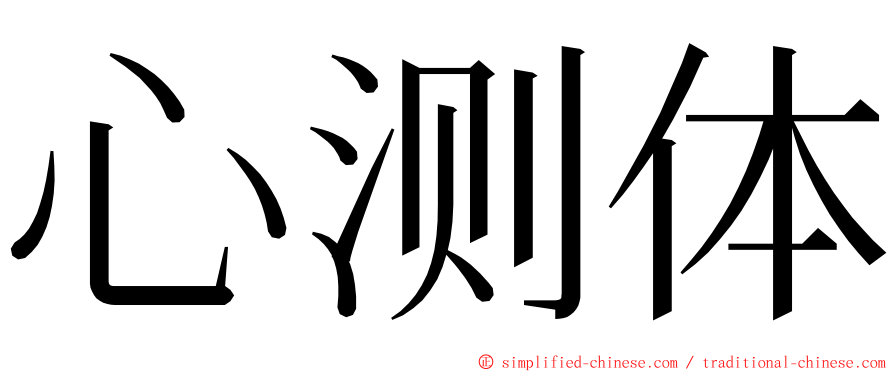 心测体 ming font
