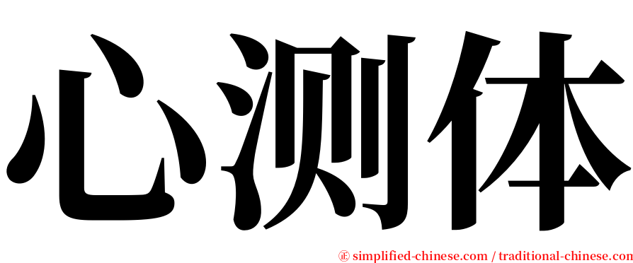 心测体 serif font