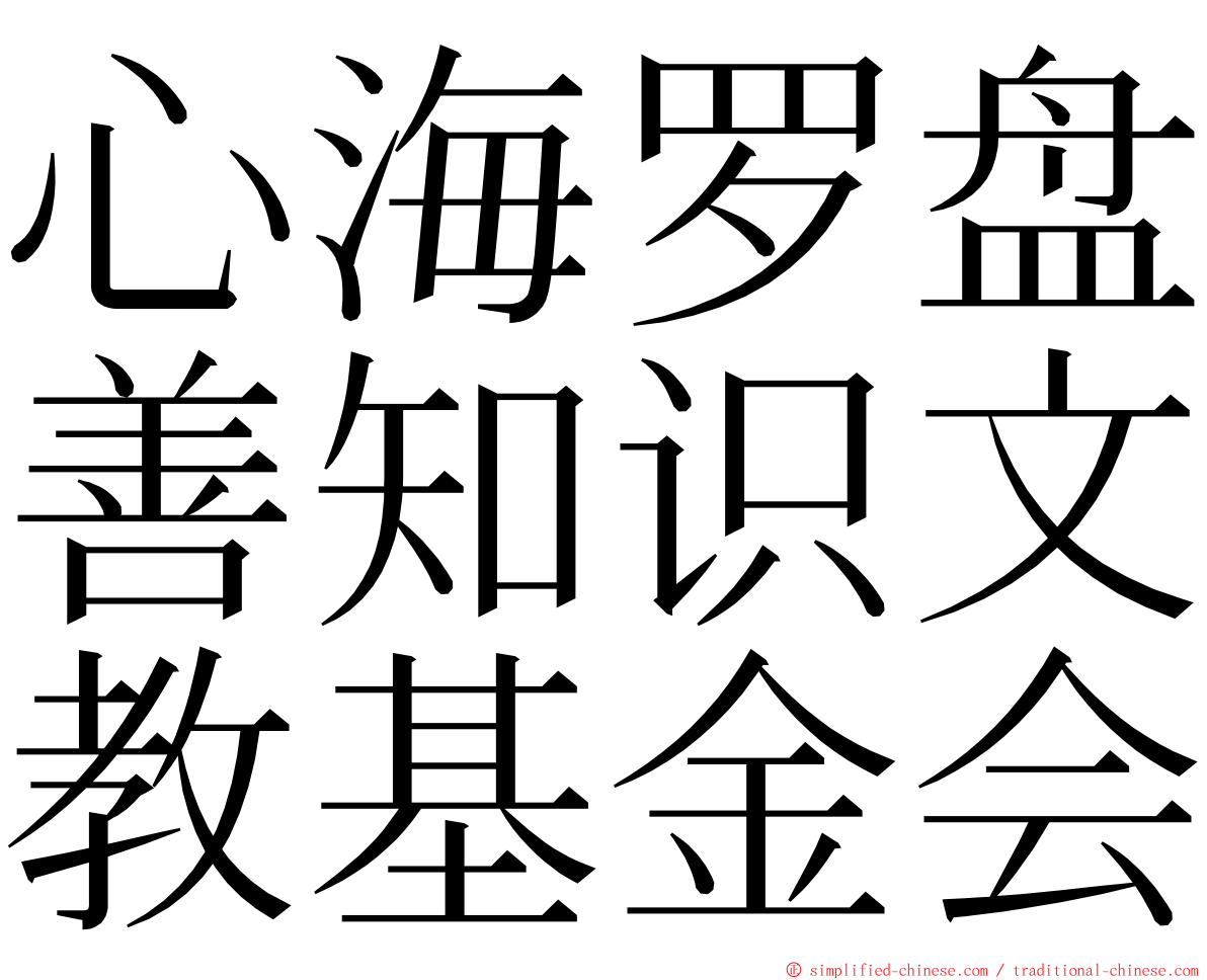 心海罗盘善知识文教基金会 ming font