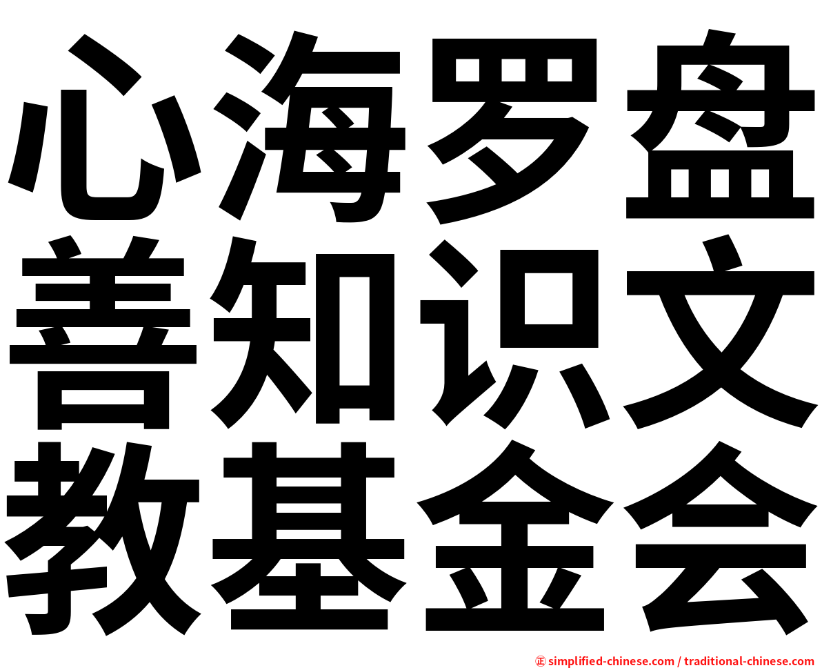 心海罗盘善知识文教基金会