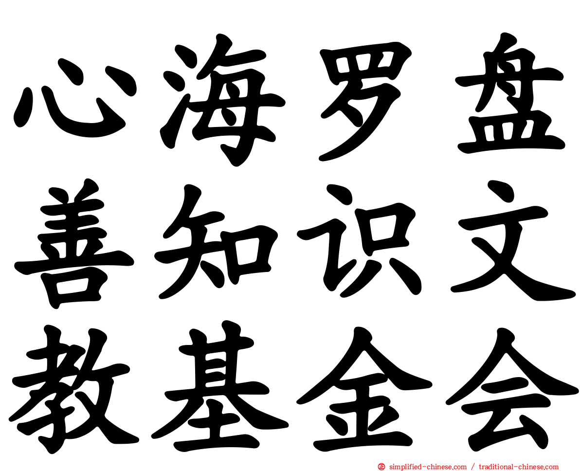 心海罗盘善知识文教基金会