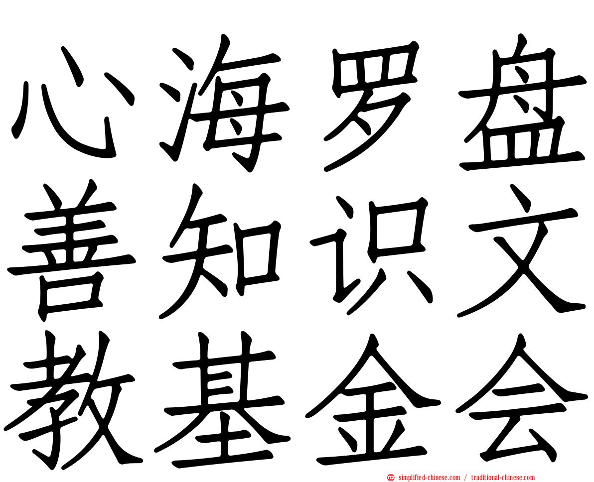 心海罗盘善知识文教基金会