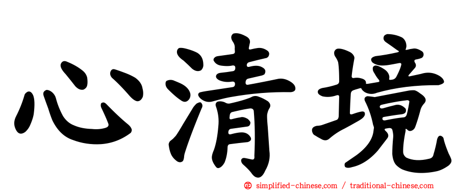 心清境