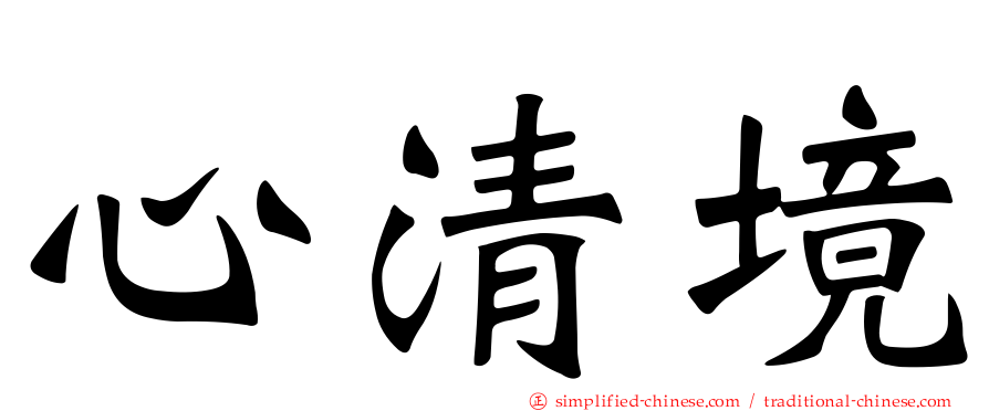 心清境