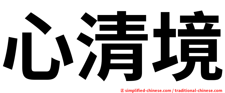 心清境