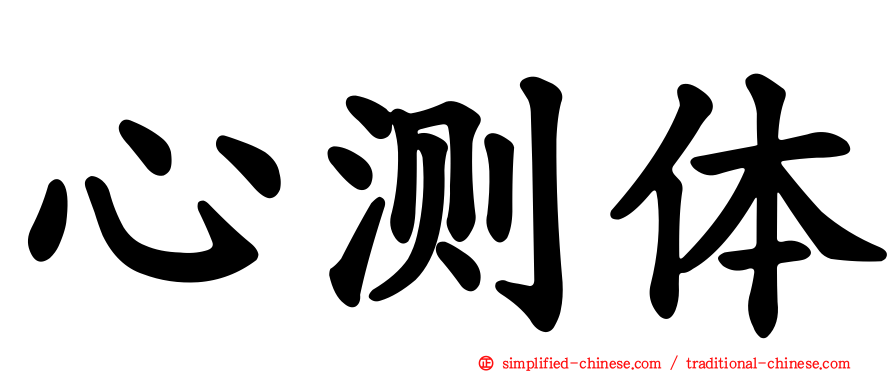 心测体