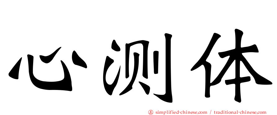 心测体