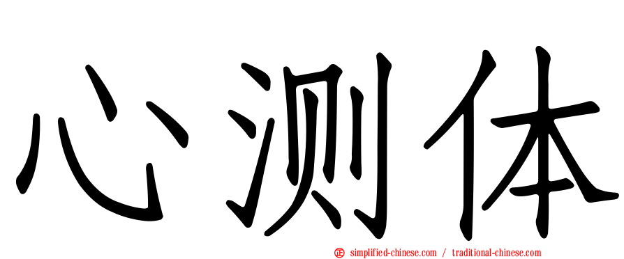 心测体