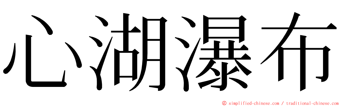心湖瀑布 ming font