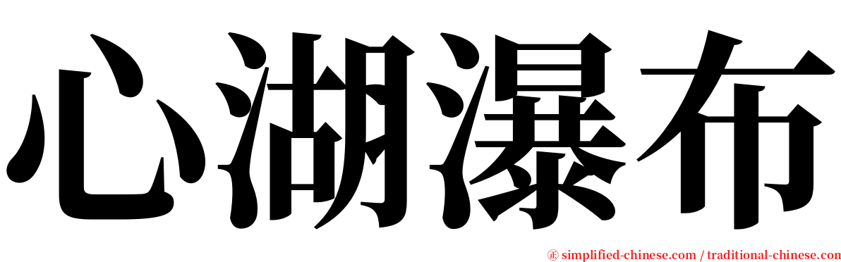 心湖瀑布 serif font
