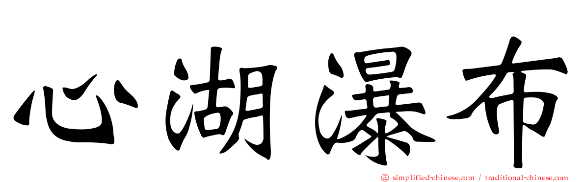 心湖瀑布