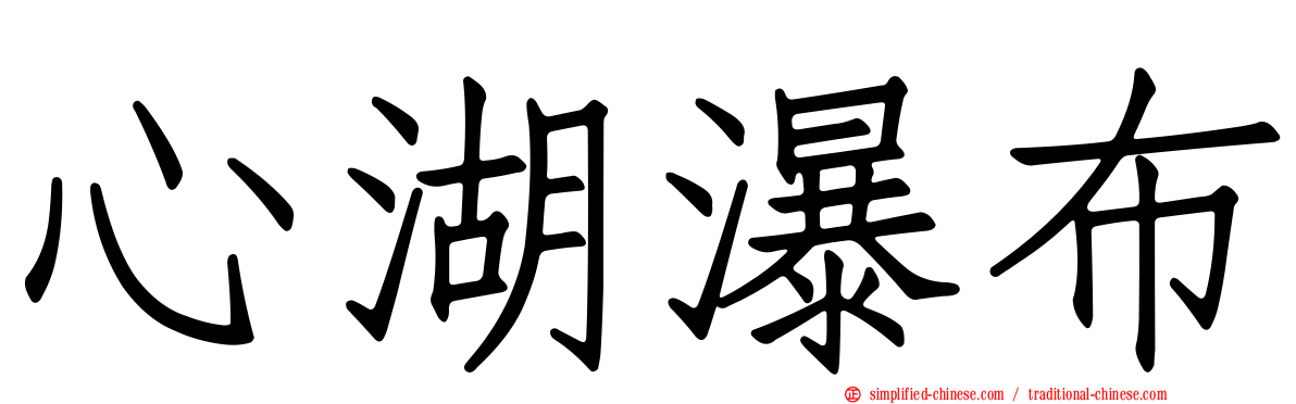 心湖瀑布