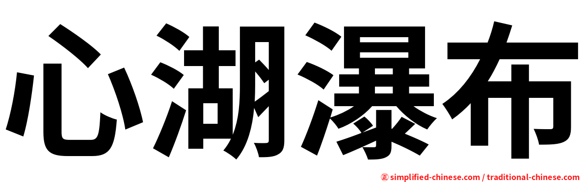 心湖瀑布