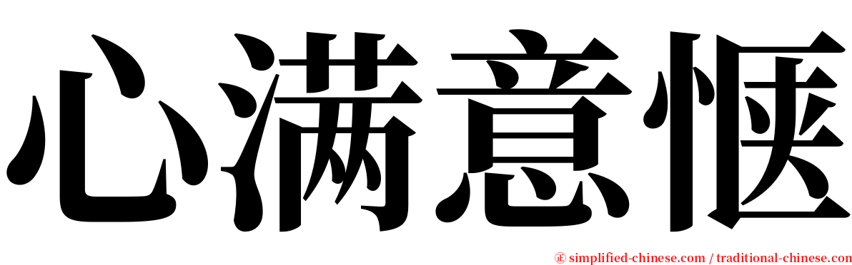 心满意惬 serif font