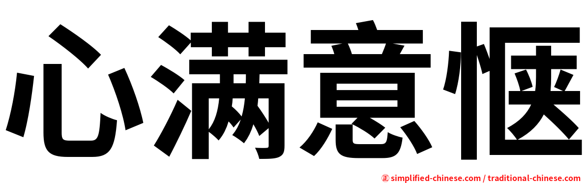 心满意惬