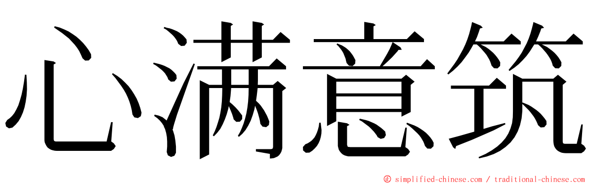 心满意筑 ming font