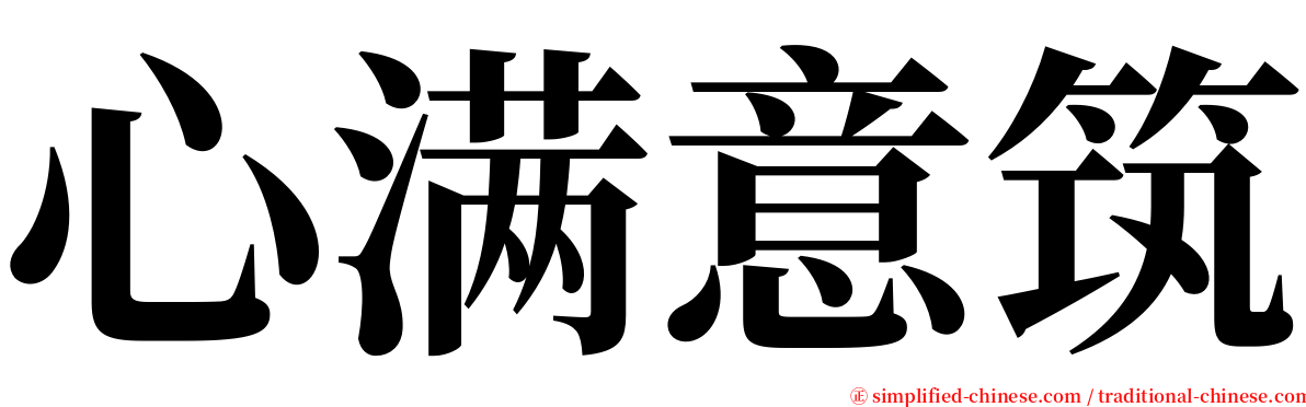 心满意筑 serif font