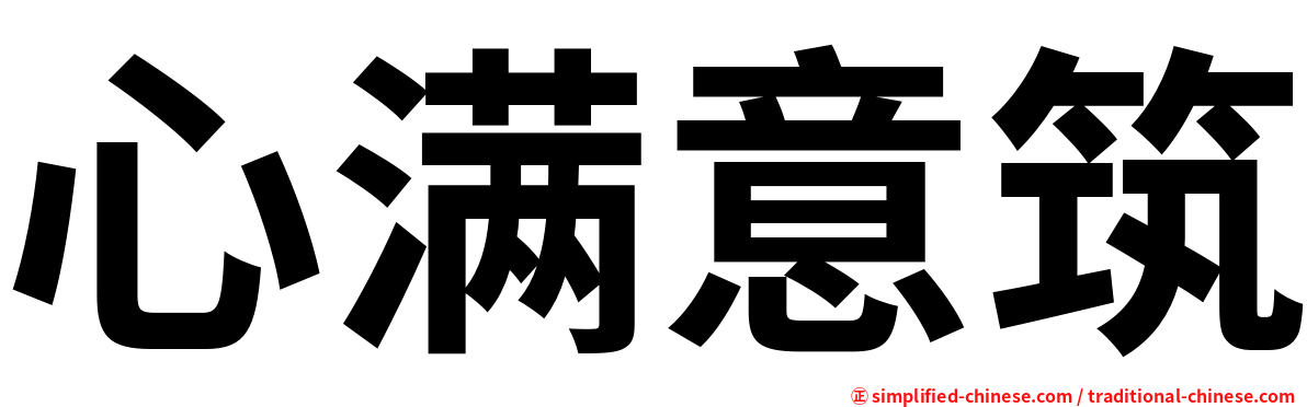 心满意筑
