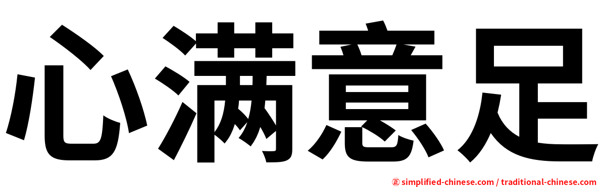 心满意足