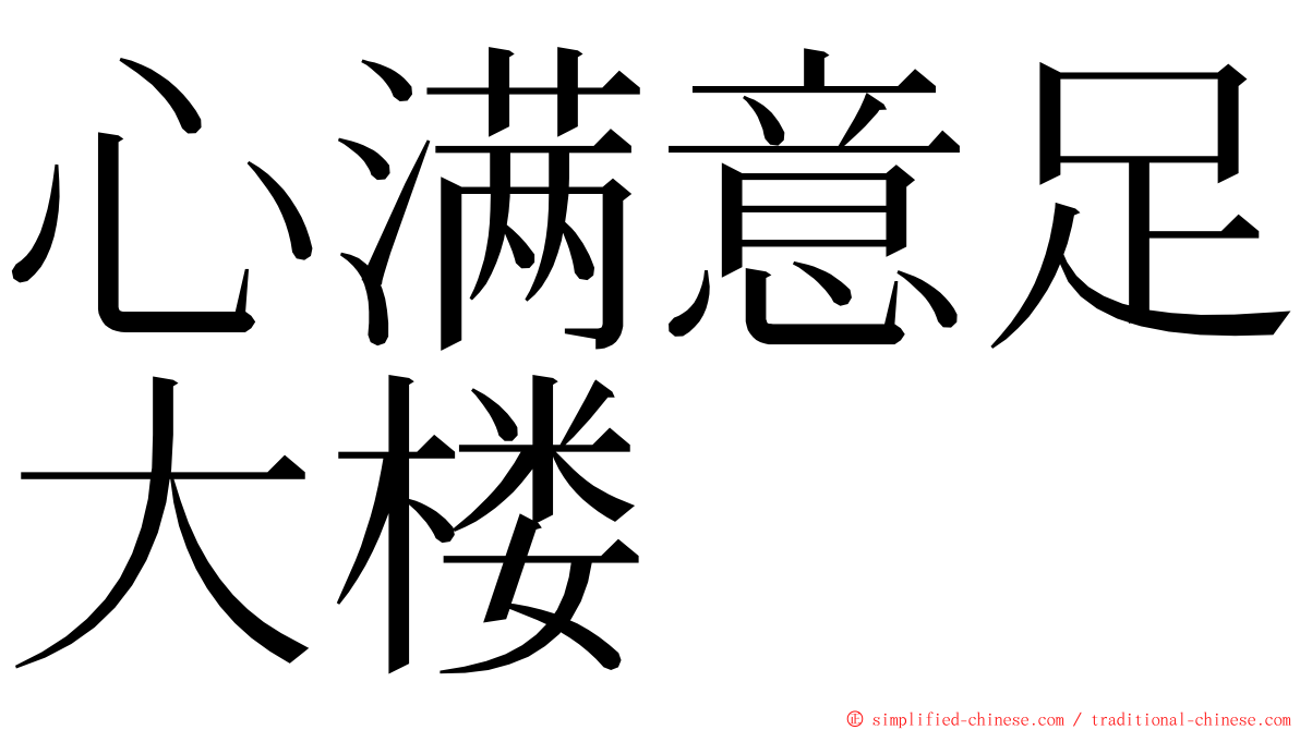 心满意足大楼 ming font