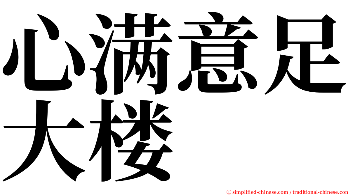 心满意足大楼 serif font