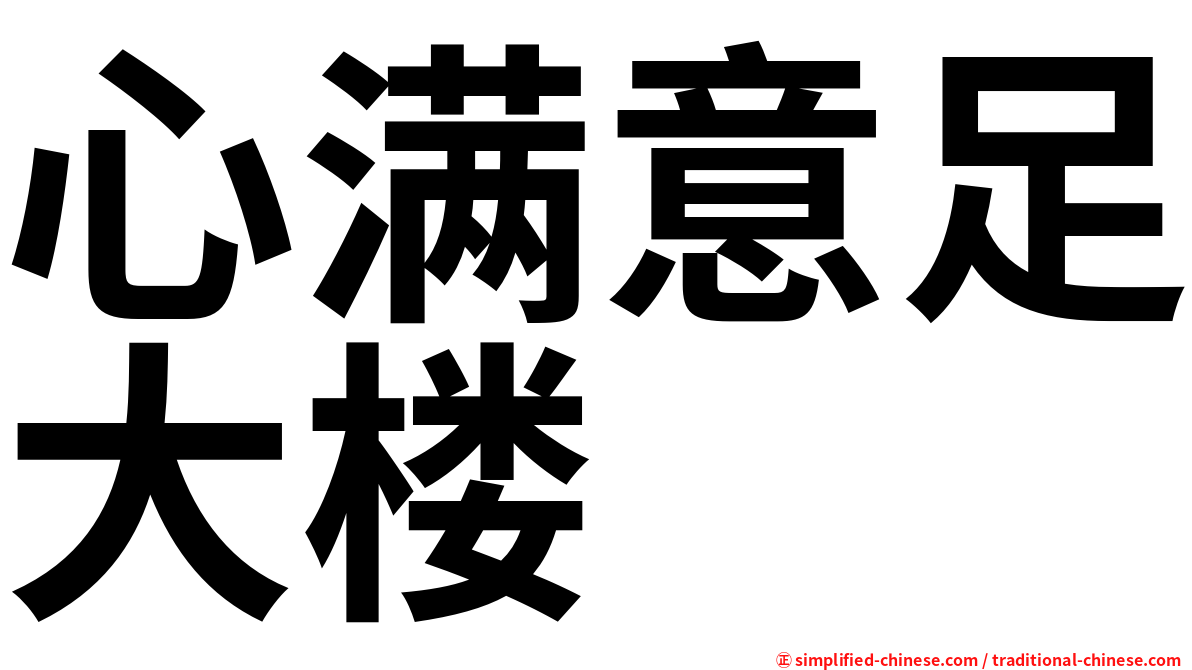 心满意足大楼