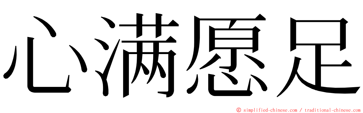心满愿足 ming font