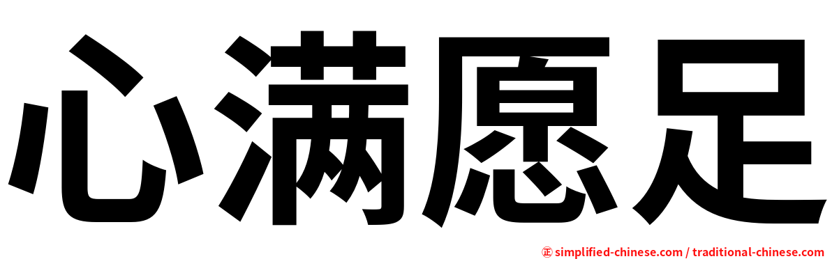 心满愿足