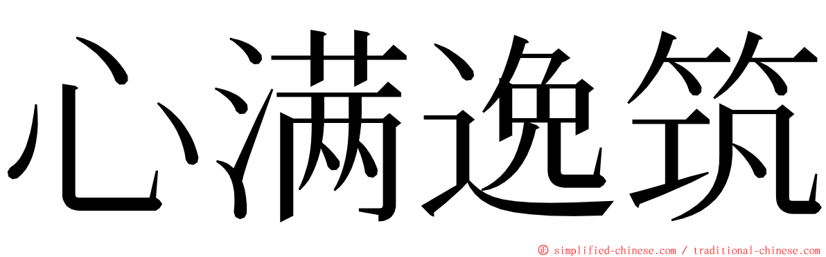 心满逸筑 ming font